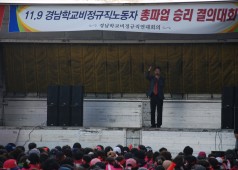 경남학교비정규직노동자 총파업결의대회