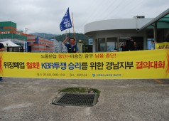 KBR지회투쟁승리를 위한 경남지부 결의대회