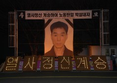 배달호열사 12주기