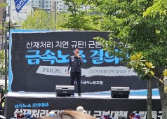240626 산재처리지연 대책 금속노조 결의대회(울산)