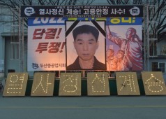 20230105 배달호열사 20주기 퇴근추모제