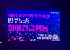 250311 민주노총 철야 긴급행동 (서울)