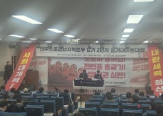 250224 민주노총 경남지역본부 정기대의원대회