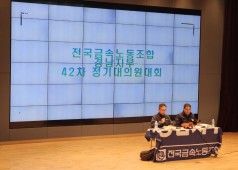 240311 금속노조 경남지부 42차 정기대의원대회