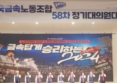240228 금속노조 58차 정기대의원대회