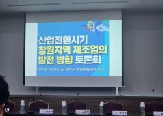 250321 제조업 발전방향 토론회 (창원 세코)