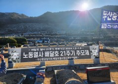 20240106 배달호 열사21주기 묘역참배(양산 솥발산)