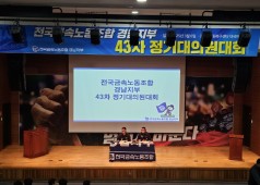 250306 43차 경남지부 정기대의원대회