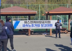 250210 s&k 항공지회 금속노조가입 보고대회