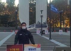 241119 분당 1인 시위