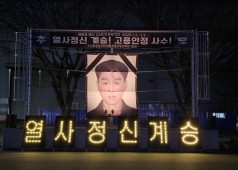 250106 배달호 열사 퇴근 추모제