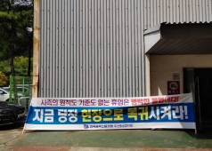 20200909 휴업조합원 중식출근투쟁 원자력공장