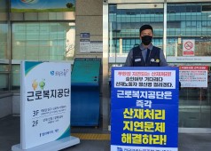 20201208 산재처리지연 규탄 1인시위(근로복지공단)