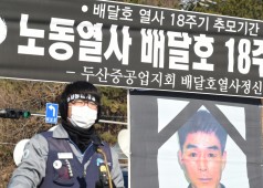 20210108 배달호열사 18주기 추모집회