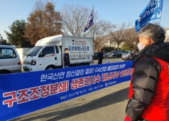 20210114 한국산연,GA산업 구조조정 분쇄 결의대회