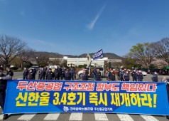 20200403 구조조정 저지 규탄 집회 (경남도청)
