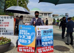 20201015 한수원 국정감사 1인시위