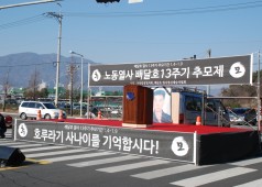 배달호열사 13차추모제 사진 20160107-01