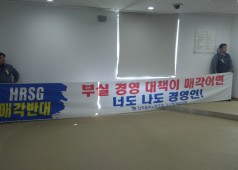 HRSG경영설명회