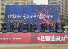 4차 민중총궐기 민중대회 2월 27일
