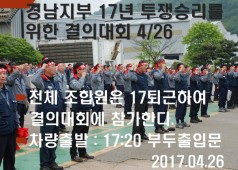경남지부 17년 투쟁승리 결의대회