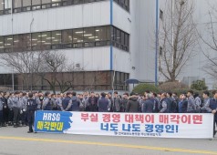 HRSG 매각 반대 조출선전전