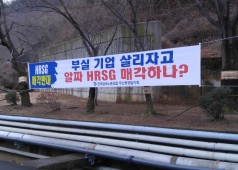 HRSG 매각 반대한다.