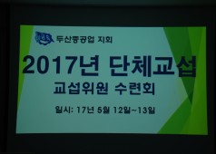 20170513 교섭위원수련회