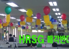 HRSG 매각반대의지를 담아