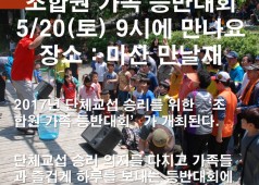 20170511 17년 단체교섭 승리를 위한 조합원가족등반대회 안내