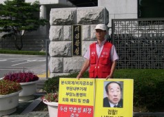 대검앞 1인 시위