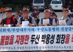 두산그룹 비리 기자회견 및 규탄집회