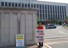 해고자 1인시위-부당노동행위 엄중처벌 촉구