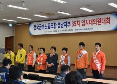 20180409 35차 금속 경남지부 임시대의원대회