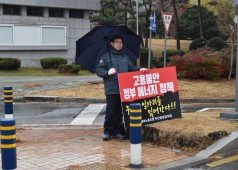 20181206 정부의 대책 촉구를 위한 1인 시위( 도청 앞)