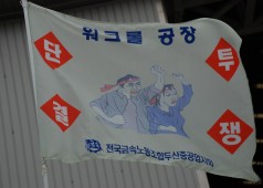워크롤/크랭크샤프트공장 집중파업