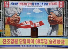 전 조합원 중식결의대회