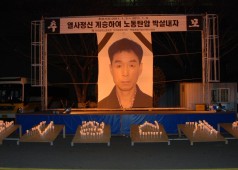 열사 촛불 문화제