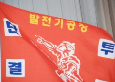 발전기공장 집중파업